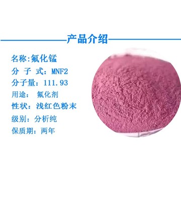 分析純氟化錳 7782-64-1 白色結(jié)晶粉末 全國可售